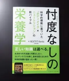 忖度なしの栄養学 : 科学的根拠に基づいた「ボディメイク×ニュートリション」の…