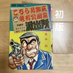 2026年最新】山止たつひこ 初版の人気アイテム - メルカリ