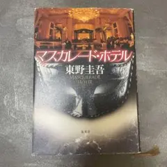 マスカレード・ホテル 東野圭吾 集英社