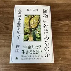 植物に死はあるのか　稲垣栄洋　生命　生きるとは　生物　LUCA