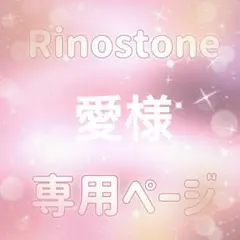 愛様専用ページ