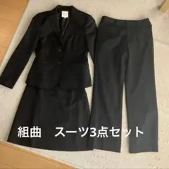 組曲ブラック　スーツ3点セット （ジャケット、パンツ、スカート）5号（サイズ1）