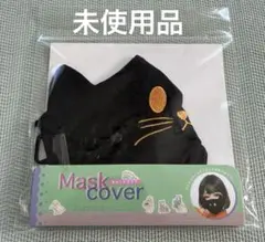 ブラックキャット マスクカバー