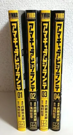 アマチュアビジランテ 1〜4巻セット