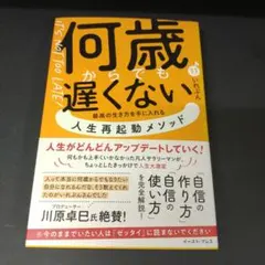 何歳からでも遅くない 最高の生き方を手に入れる 人生再起動メソッド