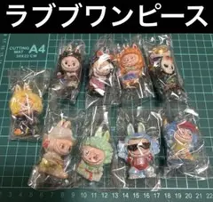 ラブブワンピースフィギュア⚫️フルセット9個即購入OK♬