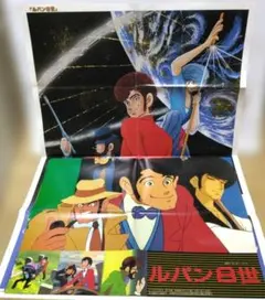 希少 ルパン8世 両面ポスター 80年代ジ・アニメ、マイアニメ付録2枚セット