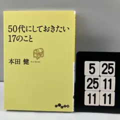 50代にしておきたい17のこと 5-25*25.11*11