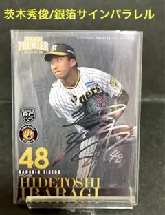 茨木秀俊　直筆サイン　阪神タイガース　ルーキーカード　シグネチャーセット 茨木秀俊(ROOKIE)】エポック 2023 阪神タイガース PREMIER