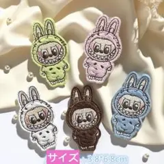 3連休特価！ラブブ　5枚組　シール接着　ふわふわ刺繍ワッペン　まとめ売り