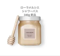 ローラメルシエ　シャワーバス　アンバーバニラ 新品未使用　340g 新品未使用】ローラメルシエ シャワーバス アンバーバニラ 340g