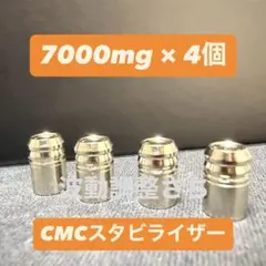 高配合4個セット【CMCスタビライザー4個セット 思考盗聴 5G対策電磁波対策】