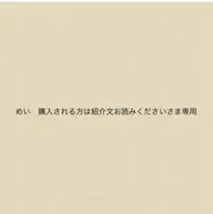 めい　購入される方は紹介文お読みくださいさま専用