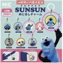 ♥︎未開封♥︎パペットスンスン めじるしチャーム 1.スンスン＆4.やあ　2種セット