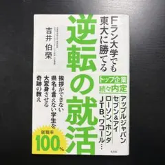逆転の就活 Fラン大学でも東大に勝てる