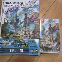 ドラゴンクエストIII ソフト 公式ガイドブック 封入特典未使用 Switch
