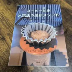 コーヒー抽出 人気店の最新メソッド