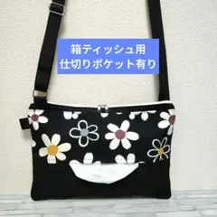 370　箱ティッシュ用　仕切り有り　ショルダーティッシュケース　保育士　お散歩のサムネイル