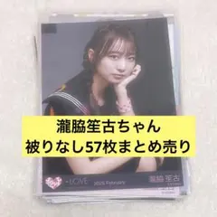 イコラブ　瀧脇笙古　まとめ売り