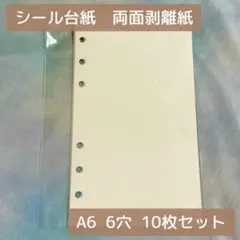 シール台紙 両面 剥離紙 リフィル A6 6穴 10枚 シール帳 おまけ付き♪