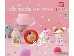 LIL ala mode とろり〜んマスコット ラテ3個