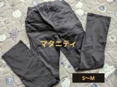 マタニティパンツ　黒　S〜М