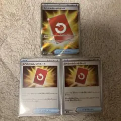 スペシャルレッドカード 3枚セット