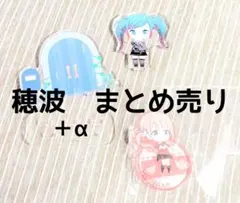 プロセカ　穂波／まとめ売り