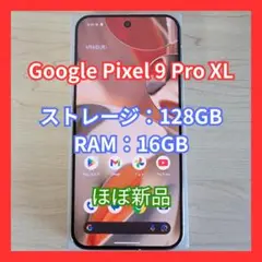 【ほぼ新品】Google Pixel 9 Pro XL 128GB SIMフリー