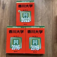 香川大学　入試対策本　3冊セットのサムネイル
