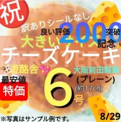 ⑥最安値No.1❤チーズケーキ ６号１個 大阪前田製菓 工場直売 アウトレットのサムネイル