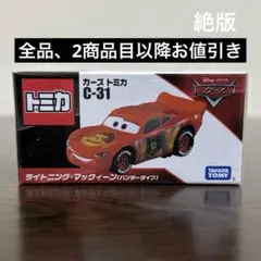 絶版　カーズトミカ　ライトニングマックイーン　ハンタータイプ　C-31 未開封