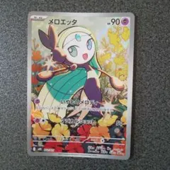 メロエッタ AR仕様のサムネイル