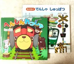 わくわくでんしゃしゅっぱつ、へんしんれっしゃ