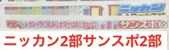 11月16日 スポーツ新聞　ニッカン2部　サンスポ2部