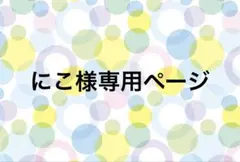 にこ様専用ページ