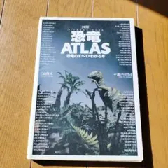 恐竜 ATLAS