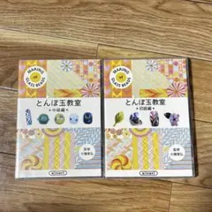 とんぼ玉 DVD　初級編・中級編　キナリガラス とんぼ玉 DVD 2品 初級編・中級編 キナリガラス 喜南鈴硝子 バーナー
