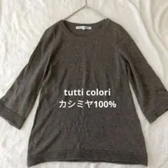 コロネット　tutti colori　トゥッティコローリカシミヤニット　42