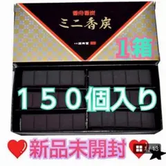 新品未開封❤️誠寿堂 ミニ香炭★150個入り★１箱 ❤️大人気★おまけ付
