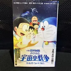 小説 映画ドラえもん のび太の宇宙小戦争 2021