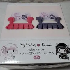 マイメロディ♡クロミ月夜のメロクロソファー型ジュエリーボックス(ピンク)