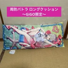 周防パトラ ロングクッション～GiGO限定～ - メルカリ