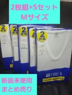 まとめ売り【新品未使用】綿100% 半袖Vネック Mサイズ 2枚組×5セット