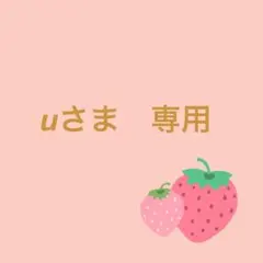 uさま　専用