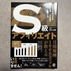 S級アフィリエイト 元手1万から9か月で月収10万を"ほぼ永遠"に生み出す「ネ…