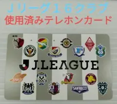 Ｊリーグ使用済みテレホンカード他