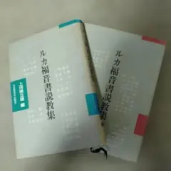 明治43年初版 [ ルカ傅福音書 ] 昭和5年版