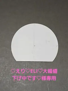 ♡えり♡ELI♡大幅値下げ中です♡様専用