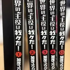 異世界の主役は我々だ！ 1 2 3 4 13巻セット